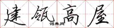 田英章建瓴高屋行書怎么寫