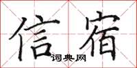 田英章信宿楷書怎么寫