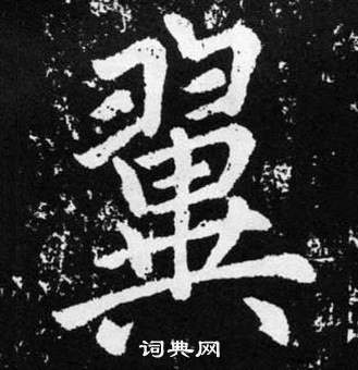 趙孟頫在張留孫碑中寫的翼