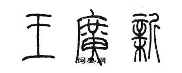 陳墨王廣新篆書個性簽名怎么寫