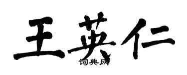 翁闓運王英仁楷書個性簽名怎么寫