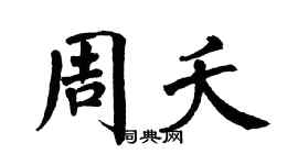 翁闓運周夭楷書個性簽名怎么寫