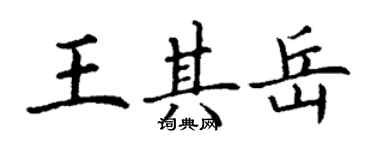 丁謙王其岳楷書個性簽名怎么寫