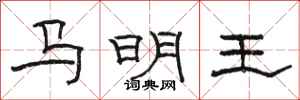 駱恆光馬明王隸書怎么寫