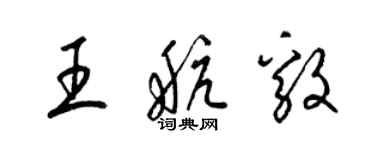 梁錦英王航毅草書個性簽名怎么寫