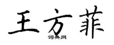 丁謙王方菲楷書個性簽名怎么寫