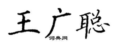 丁謙王廣聰楷書個性簽名怎么寫