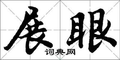 胡問遂展眼行書怎么寫