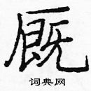 龐中華寫的硬筆楷書廄