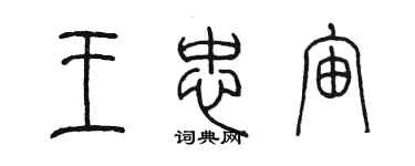 陳墨王忠宙篆書個性簽名怎么寫