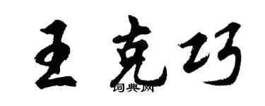 胡問遂王克巧行書個性簽名怎么寫
