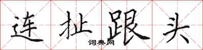 田英章連扯跟頭楷書怎么寫
