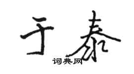 駱恆光於泰行書個性簽名怎么寫