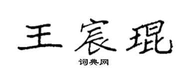 袁強王宸琨楷書個性簽名怎么寫