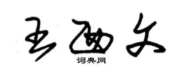 朱錫榮王西文草書個性簽名怎么寫