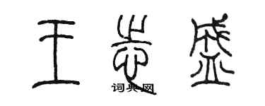 陳墨王志盛篆書個性簽名怎么寫