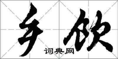 胡問遂鄉飲行書怎么寫