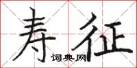 駱恆光壽征楷書怎么寫