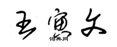 朱錫榮王寅文草書個性簽名怎么寫