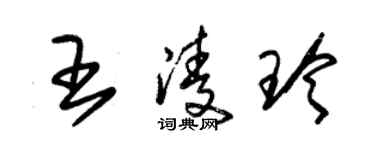 朱錫榮王凌玲草書個性簽名怎么寫