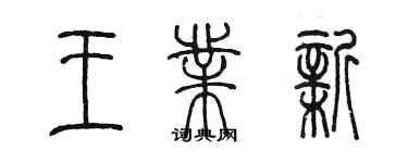 陳墨王業新篆書個性簽名怎么寫