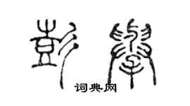 陳聲遠彭舉篆書個性簽名怎么寫