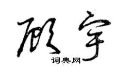 曾慶福顧宇草書個性簽名怎么寫