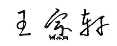 駱恆光王宗軒草書個性簽名怎么寫