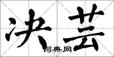 翁闓運決芸楷書怎么寫