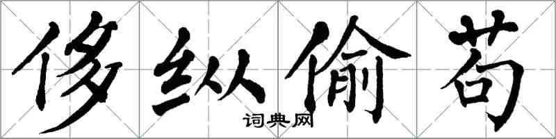 翁闓運侈縱偷苟楷書怎么寫