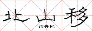 駱恆光北山移隸書怎么寫