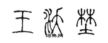 陳聲遠王沃野篆書個性簽名怎么寫