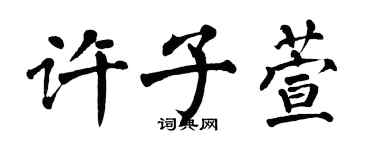 翁闓運許子萱楷書個性簽名怎么寫