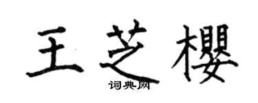 何伯昌王芝櫻楷書個性簽名怎么寫