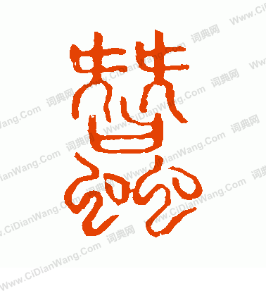 說文解字寫的蠶