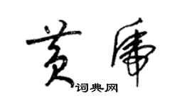 梁錦英黃虎草書個性簽名怎么寫