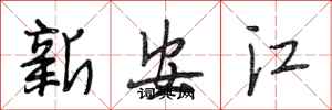 段相林新安江行書怎么寫