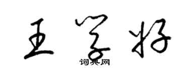 梁錦英王學好草書個性簽名怎么寫