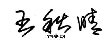 朱錫榮王秋晴草書個性簽名怎么寫