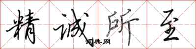 田英章精誠所至行書怎么寫