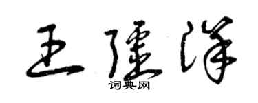 曾慶福王疆洋草書個性簽名怎么寫