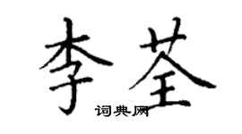 丁謙李荃楷書個性簽名怎么寫