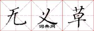 黃華生無義草楷書怎么寫
