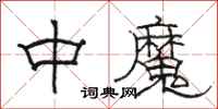 駱恆光中魔隸書怎么寫