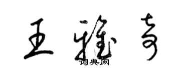 梁錦英王雅奇草書個性簽名怎么寫