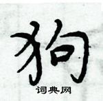周炳元寫的硬筆楷書狗