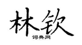丁謙林欽楷書個性簽名怎么寫