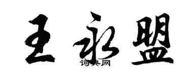 胡問遂王永盟行書個性簽名怎么寫