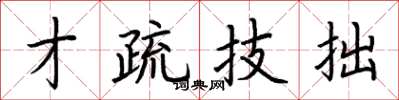 荊霄鵬才疏技拙楷書怎么寫
