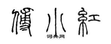 陳聲遠傅小紅篆書個性簽名怎么寫